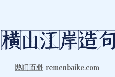 横山江岸造句是什么意思的图片